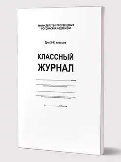 Классный журнал 10-11 классы