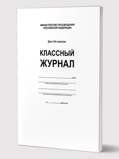 Классный журнал 1-4 классы