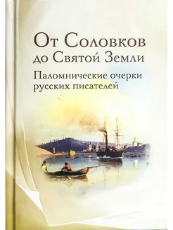 От Соловков до Святой Земли. Паломнические очерки