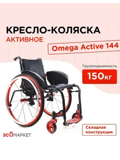 Кресло-коляска инвалидная Omega Active144 складная, активная