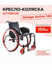 Кресло-коляска инвалидная Omega Active144 складная, активная бренд ЗСО продавец 