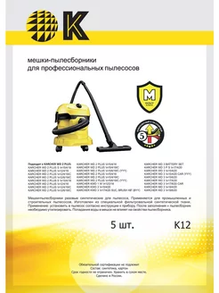 Мешки пятислойные для пылесосов Karcher WD 2 Plus, WD 3