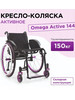 Кресло-коляска инвалидное Omega Active 144 активное бренд ЗСО продавец 