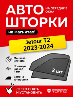 Каркасные шторки Джетур Т2 2023-2024