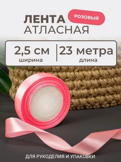 Атласная лента упаковочная 23 метра, 2,5см