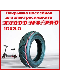 Покрышка для электросамоката Kugoo М4 Pro 10x3.0