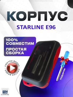 Корпус на брелок сигнализации Starline E96