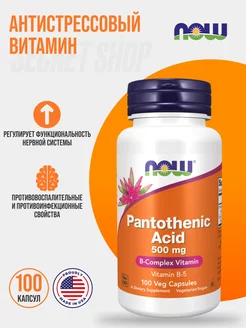 Нау Фудс Пантотеновая кислота 500 мг, Pantothenic Acid