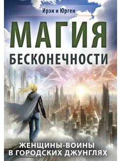 Магия бесконечности. Женщины-воины в городских джунглях