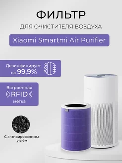 HEPA фильтр для Smartmi Air Purifier антибактериальный