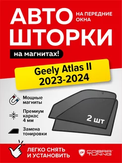 Каркасные шторки Джили Атлас 2 2023-2024