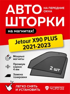 Каркасные шторки Джетур Х90 Плюс 2021-2023