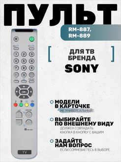 Пульт RM-887, RM-889 для тв Sony