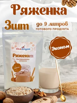 Закваска эконом Ряженка 3 шт