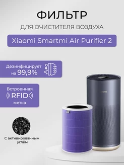 HEPA фильтр для Smartmi Air Purifier 2 антибактериальный