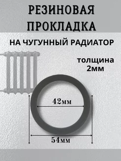 Прокладки сантехнические для чугунного радиатора. 10 шт