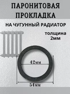 Прокладка паронитовая для чугунного радиатора. 10 шт