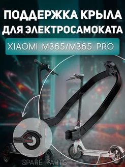 Поддержка крыла Xiaomi M365, M365 pro