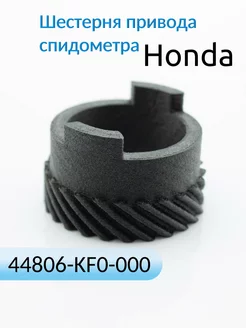 Шестерня привода спидометра Honda 44806-KF0-000