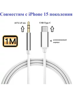 Аудио кабель aux USB Type C - mini jack 3.5 для iPhone 15