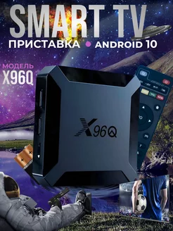 Смарт ТВ приставка андроид X96Q 2 16Гб