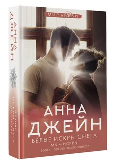 Книга Белые искры снега Анна Джейн