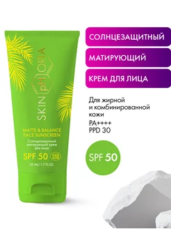 Солнцезащитный матирующий крем для лица SPF 50