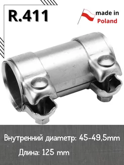 Муфта хомут глушителя R.411 D-45 L-125