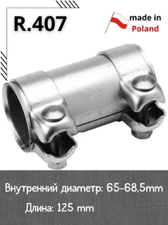 Муфта хомут глушителя R.407 D-48 L-90