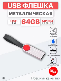 USB Флешка 64 ГБ, Флеш-накопитель, USB flash 2.0