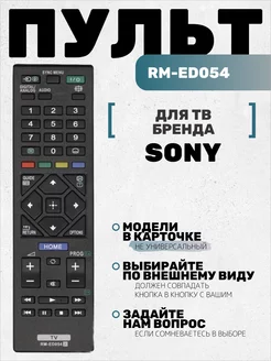 Пульт RM-ED054 для тв Sony