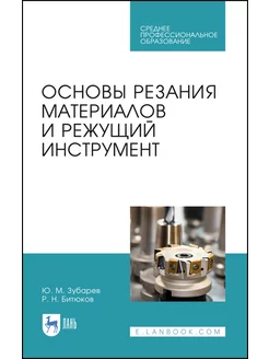 Основы резания материалов и режущий инструмент. Учебное посо