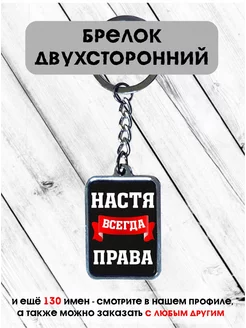 Брелок Настя всегда права