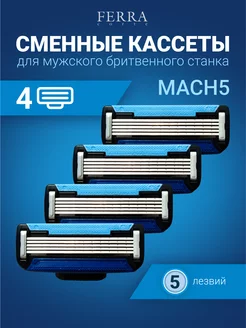 Сменные кассеты для бритья, 5 лезвий, 4 шт