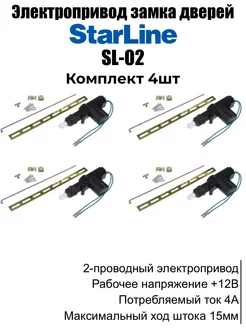 Привод замка дверей электрический 2-проводной SL-2 12V 4шт