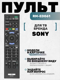 Пульт RM-ED061 для тв Sony