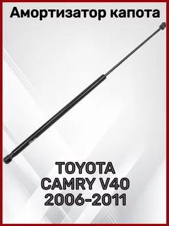 Амортизатор капота TOYOTA Camry V40 2006-2011