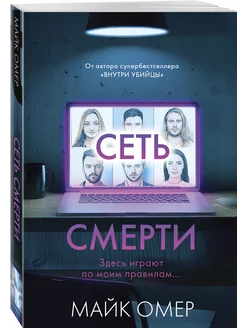 Сеть смерти