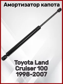 Амортизатор капота TOYOTA Land Cruiser 100 1998-2007