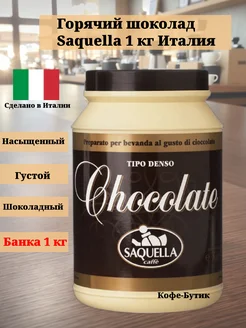 Горячий шоколад Сакуелла Chocolatte Италия 1 кг