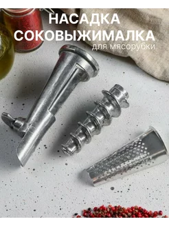 Соковыжималка для мясорубки насадка универсальная