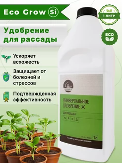 Жидкое удобрение для рассады Eco Grow Si