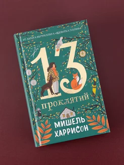 13 проклятий