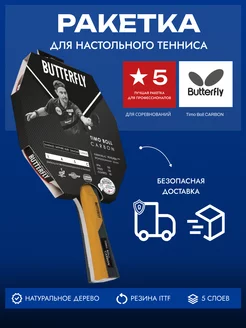 Ракетка для настольного тенниса Timo Boll Carbon