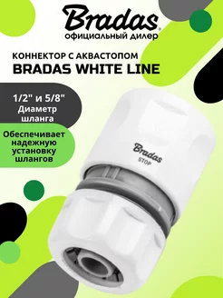 Коннектор с аквастопом BRАDAS WHITE LINE 1 2"