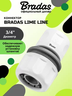 Коннектор BRАDAS WHITE LINE 3 4"