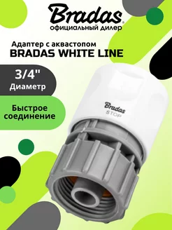 Адаптер быстроразъемный с аквастопом WHITE LINE 3 4"