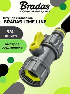 Штуцер с клапаном BRАDAS LIME LINE 3 4"