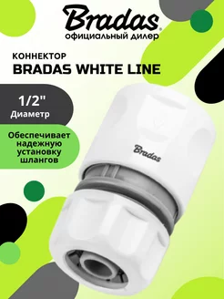 Коннектор BRАDAS WHITE LINE 1 2"