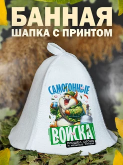 Шапка для бани Самогонные войска